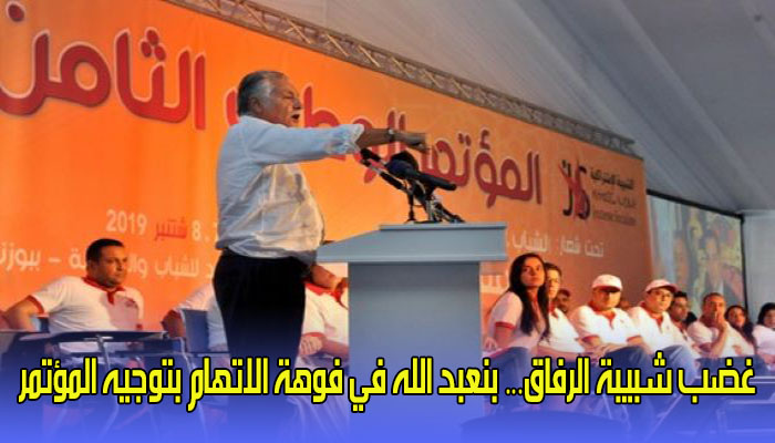 غضب شبيبة الرفاق… بنعبد الله في فوهة الاتهام بتوجيه المؤتمر缩略图