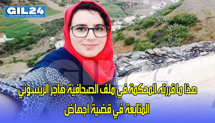 هذا ما قررته المحكمة في ملف الصحافية هاجر الريسوني المتابعة في قضية اجهاض缩略图 هذا ما قررته المحكمة في ملف الصحافية هاجر الريسوني المتابعة في قضية اجهاض缩略图