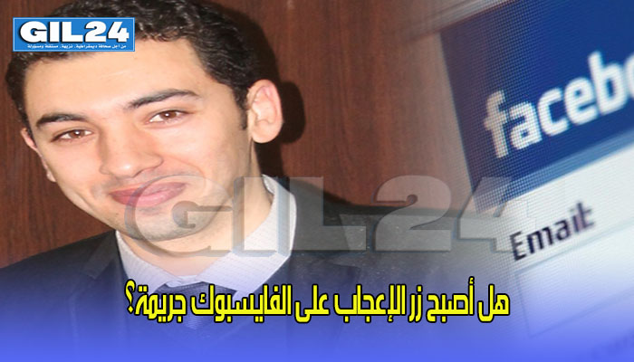 هل أصبح زر الإعجاب على الفايسبوك جريمة؟缩略图 هل أصبح زر الإعجاب على الفايسبوك جريمة؟缩略图