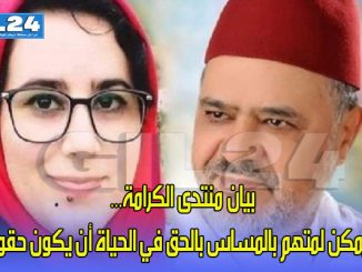 بيان منتدى الكرامة… لا يمكن لمتهم بالمساس بالحق في الحياة أن يكون حقوقيا缩略图