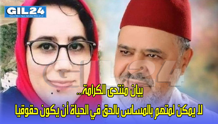 بيان منتدى الكرامة… لا يمكن لمتهم بالمساس بالحق في الحياة أن يكون حقوقيا缩略图 بيان منتدى الكرامة… لا يمكن لمتهم بالمساس بالحق في الحياة أن يكون حقوقيا缩略图