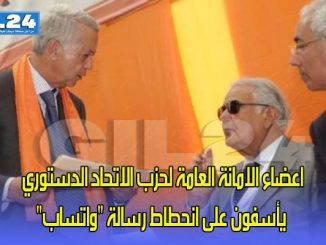 اعضاء الامانة العامة لحزب الاتحاد الدستوري يأسفون على انحطاط رسالة “واتساب”缩略图