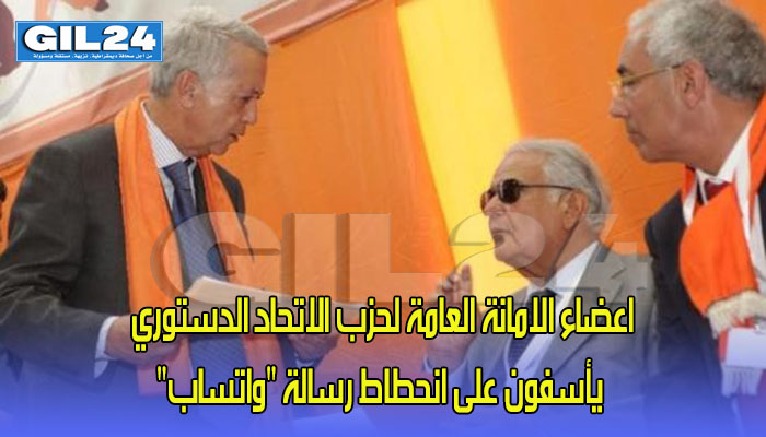 اعضاء الامانة العامة لحزب الاتحاد الدستوري يأسفون على انحطاط رسالة “واتساب”缩略图 اعضاء الامانة العامة لحزب الاتحاد الدستوري يأسفون على انحطاط رسالة “واتساب”缩略图
