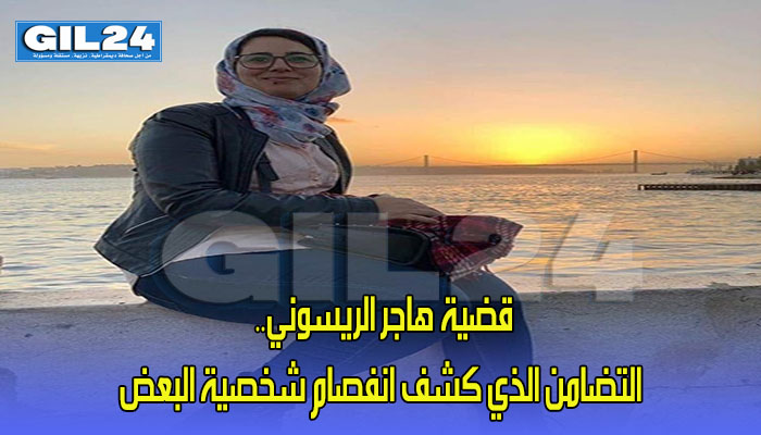قضية هاجر الريسوني.. التضامن الذي كشف انفصام شخصية البعض缩略图 قضية هاجر الريسوني.. التضامن الذي كشف انفصام شخصية البعض缩略图