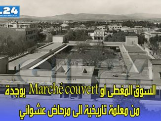 السوق المغطى او Marché couvert  بوجدة من معلمة تاريخية الى مرحاض عشوائي缩略图