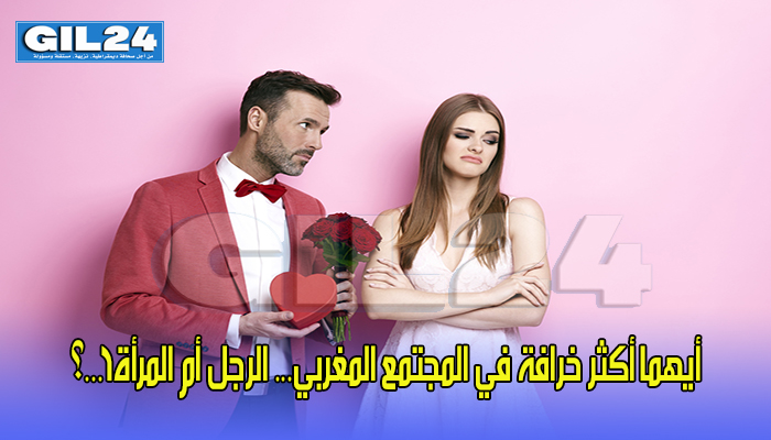 أيهما أكثر خرافة في المجتمع المغربي… الرجل أم المرأة؟…؟缩略图 أيهما أكثر خرافة في المجتمع المغربي… الرجل أم المرأة؟…؟缩略图