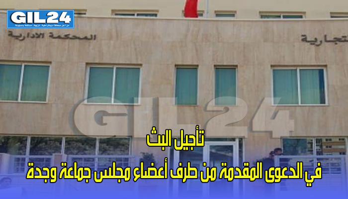 تأجيل البث في الدعوى المقدمة من طرف أعضاء مجلس جماعة وجدة..缩略图 تأجيل البث في الدعوى المقدمة من طرف أعضاء مجلس جماعة وجدة..缩略图