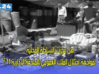هل عجزت السلطة المحلية لمواجهة احتلال الملك العمومي بالملحقة الإدارية 11..؟缩略图