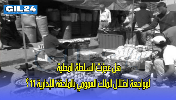 هل عجزت السلطة المحلية لمواجهة احتلال الملك العمومي بالملحقة الإدارية 11..؟缩略图 هل عجزت السلطة المحلية لمواجهة احتلال الملك العمومي بالملحقة الإدارية 11..؟缩略图