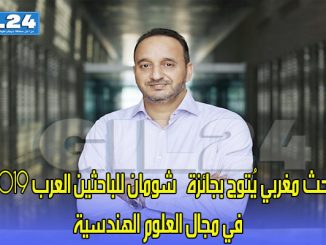 باحث مغربي يُتوج بجائزة “شومان للباحثين العرب 2019” في مجال العلوم الهندسية缩略图