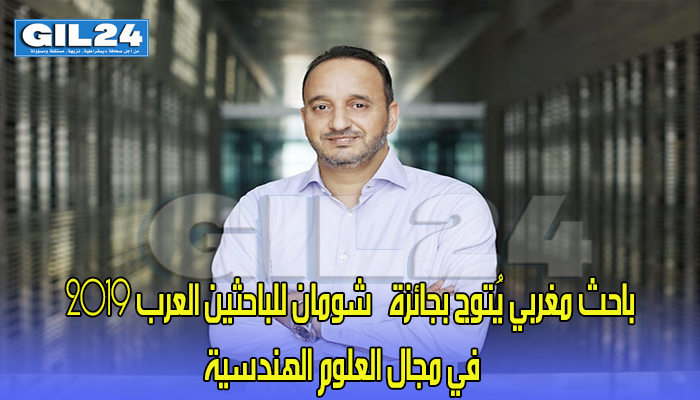 باحث مغربي يُتوج بجائزة “شومان للباحثين العرب 2019” في مجال العلوم الهندسية缩略图 باحث مغربي يُتوج بجائزة “شومان للباحثين العرب 2019” في مجال العلوم الهندسية缩略图