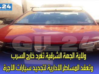 ولاية الجهة الشرقية تغرد خارج السرب وتعقد المساطر الادارية لتجديد سيارات الاجرة.缩略图