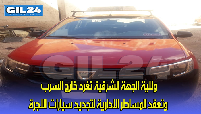 ولاية الجهة الشرقية تغرد خارج السرب وتعقد المساطر الادارية لتجديد سيارات الاجرة.缩略图 ولاية الجهة الشرقية تغرد خارج السرب وتعقد المساطر الادارية لتجديد سيارات الاجرة.缩略图