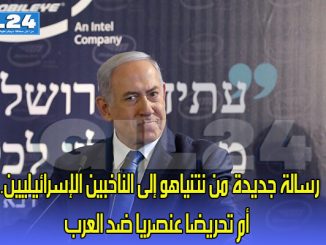 رسالة جديدة من نتنياهو إلى الناخبين الإسرائيليين.. أم تحريضا عنصريا ضد العرب缩略图