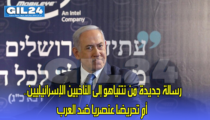رسالة جديدة من نتنياهو إلى الناخبين الإسرائيليين.. أم تحريضا عنصريا ضد العرب缩略图 رسالة جديدة من نتنياهو إلى الناخبين الإسرائيليين.. أم تحريضا عنصريا ضد العرب缩略图