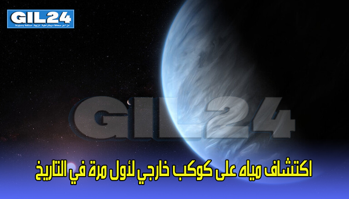 إنجاز غير مسبوق.. اكتشاف مياه على كوكب خارجي لأول مرة في التاريخ缩略图 إنجاز غير مسبوق.. اكتشاف مياه على كوكب خارجي لأول مرة في التاريخ缩略图