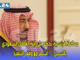 محكمة فرنسية تحكم على ابنة العاهل السعودي بالسجن 10 أشهر مع وقف التنفيذ缩略图