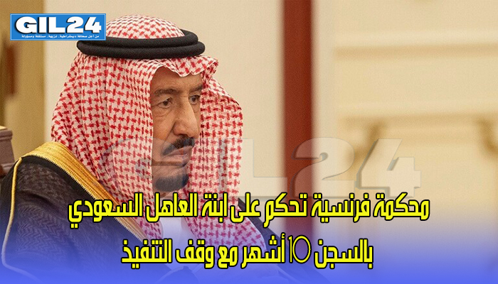 محكمة فرنسية تحكم على ابنة العاهل السعودي بالسجن 10 أشهر مع وقف التنفيذ缩略图 محكمة فرنسية تحكم على ابنة العاهل السعودي بالسجن 10 أشهر مع وقف التنفيذ缩略图