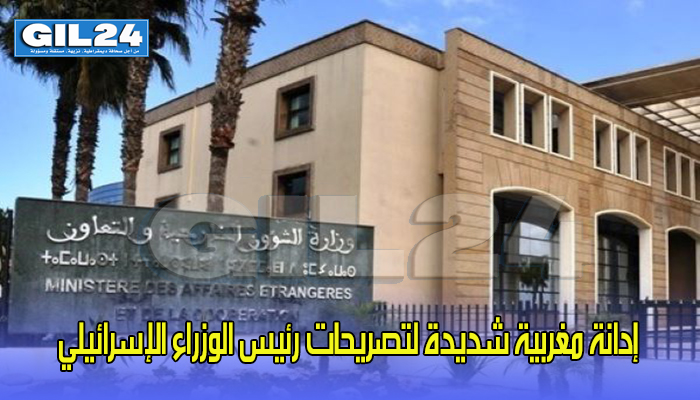 إدانة مغربية شديدة لتصريحات رئيس الوزراء الإسرائيلي缩略图 إدانة مغربية شديدة لتصريحات رئيس الوزراء الإسرائيلي缩略图