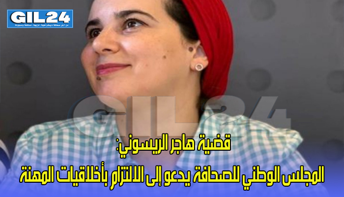 قضية هاجر الريسوني: المجلس الوطني للصحافة يدعو إلى الالتزام بأخلاقيات المهنة缩略图 قضية هاجر الريسوني: المجلس الوطني للصحافة يدعو إلى الالتزام بأخلاقيات المهنة缩略图