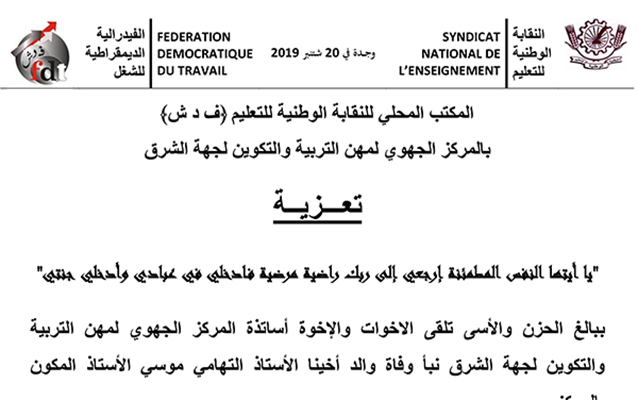 المكتب المحلي للنقابة الوطنية للتعليم ينعي وفاة والد الأستاذ التهامي موسي缩略图 المكتب المحلي للنقابة الوطنية للتعليم ينعي وفاة والد الأستاذ التهامي موسي缩略图