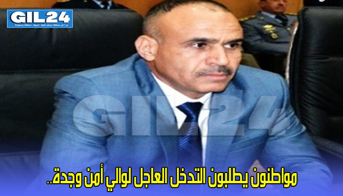 مواطنون يطلبون التدخل العاجل لوالي أمن وجدة..缩略图 مواطنون يطلبون التدخل العاجل لوالي أمن وجدة..缩略图