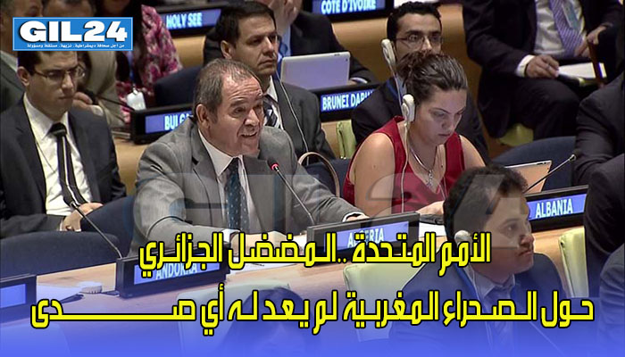 الأمـم المـتـحدة ..الــمـضضـل الجـزائــري حــول الــصــحراء الـمـغـربــية لـم يـعـد لــه أي صـــــــــــــــــــــــدى !!!缩略图 الأمـم المـتـحدة ..الــمـضضـل الجـزائــري حــول الــصــحراء الـمـغـربــية لـم يـعـد لــه أي صـــــــــــــــــــــــدى !!!缩略图