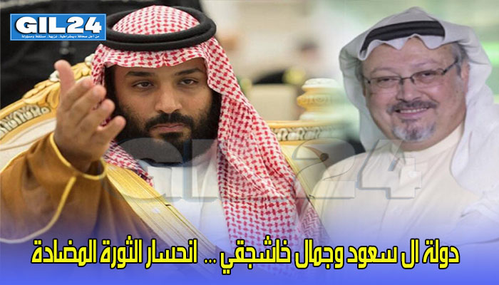 دولة ال سعود وجمال خاشجقي … انحسار الثورة المضادة缩略图 دولة ال سعود وجمال خاشجقي … انحسار الثورة المضادة缩略图
