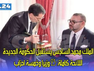 الملك محمد السادس يستقبل الحكومة الجديدة اللائحة كاملة: 23 وزيرا وخمسة احزاب缩略图