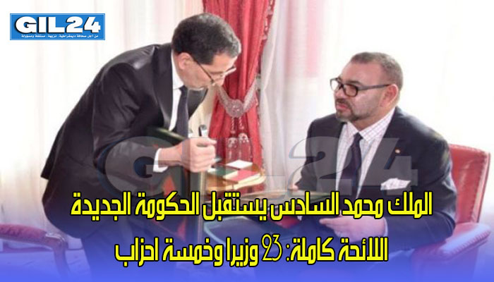 الملك محمد السادس يستقبل الحكومة الجديدة اللائحة كاملة: 23 وزيرا وخمسة احزاب缩略图 الملك محمد السادس يستقبل الحكومة الجديدة اللائحة كاملة: 23 وزيرا وخمسة احزاب缩略图