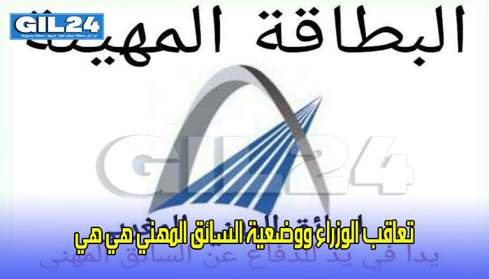 تعاقب الوزراء ووضعية السائق المهني هي هي缩略图 تعاقب الوزراء ووضعية السائق المهني هي هي缩略图