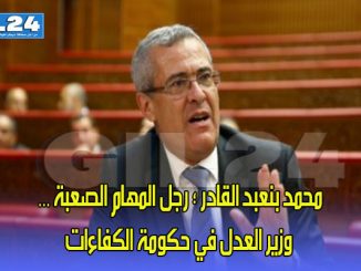 محمد بنعبد القادر ؛ رجل المهام الصعبة …    وزير العدل في حكومة الكفاءات缩略图