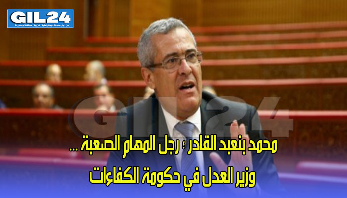 محمد بنعبد القادر ؛ رجل المهام الصعبة … وزير العدل في حكومة الكفاءات缩略图 محمد بنعبد القادر ؛ رجل المهام الصعبة … وزير العدل في حكومة الكفاءات缩略图