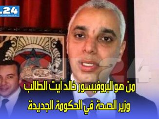 من هو البروفيسور خالد أيت الطالب وزير الصحة في الحكومة الجديدة缩略图