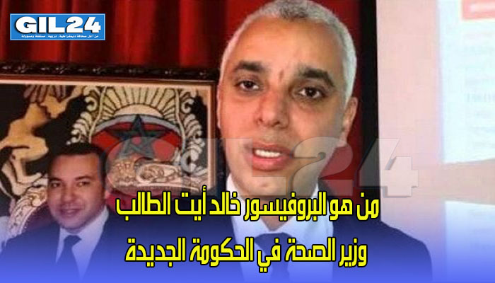 من هو البروفيسور خالد أيت الطالب وزير الصحة في الحكومة الجديدة缩略图