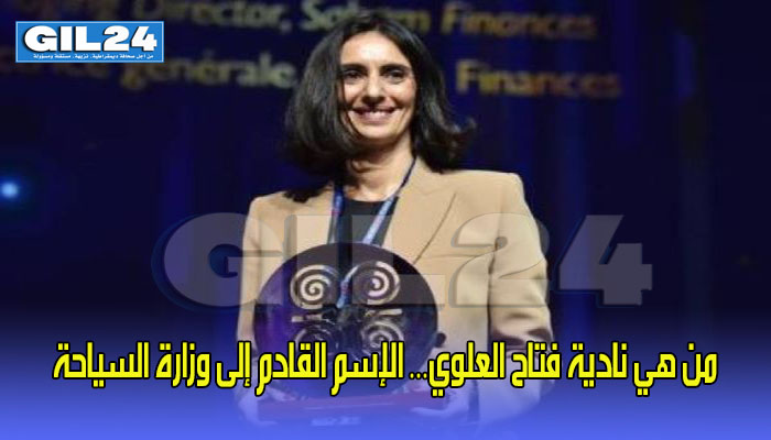 من هي نادية فتاح العلوي… الإسم القادم إلى وزارة السياحة缩略图 من هي نادية فتاح العلوي… الإسم القادم إلى وزارة السياحة缩略图
