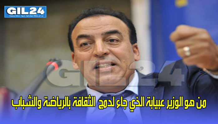 من هو الوزير عبيابة الذي جاء لدمج الثقافة بالرياضة والشباب缩略图 من هو الوزير عبيابة الذي جاء لدمج الثقافة بالرياضة والشباب缩略图