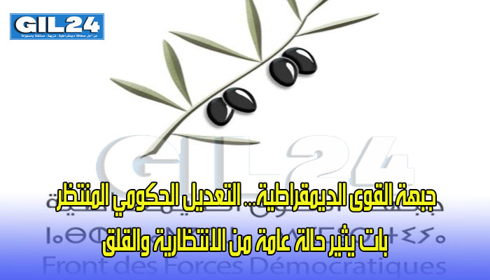 جبهة القوى الديمقراطية… التعديل الحكومي المنتظر بات يثير حالة عامة من الانتظارية والقلق缩略图 جبهة القوى الديمقراطية… التعديل الحكومي المنتظر بات يثير حالة عامة من الانتظارية والقلق缩略图