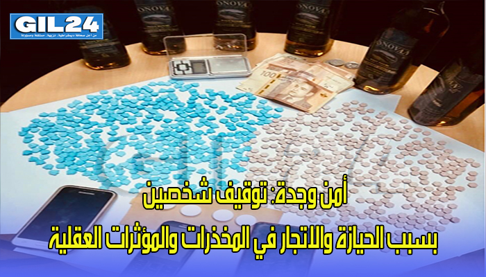 أمن وجدة: توقيف شخصين لبسبب حيازة والاتجار في المخذرات والمؤثرات العقلية缩略图 أمن وجدة: توقيف شخصين لبسبب حيازة والاتجار في المخذرات والمؤثرات العقلية缩略图