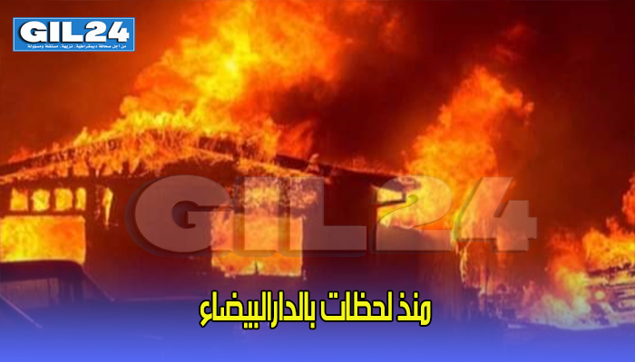 منذ لحظات بالدارالبيضاء (فيديو)缩略图 منذ لحظات بالدارالبيضاء (فيديو)缩略图