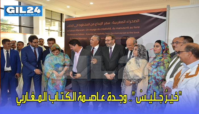 “خـيــرُ جــلـيــسْ “.. وجــدة عــاصــمة الـكـتــاب الـمــغــاربي缩略图 “خـيــرُ جــلـيــسْ “.. وجــدة عــاصــمة الـكـتــاب الـمــغــاربي缩略图