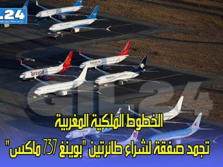 الخطوط الملكية المغربية تجمد صفقة لشراء طائرتين “بوينغ 737 ماكس”缩略图