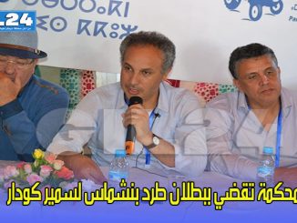 المحكمة تقضي ببطلان طرد بنشماس لسمير كودار缩略图