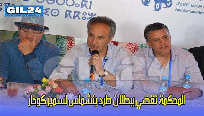 المحكمة تقضي ببطلان طرد بنشماس لسمير كودار缩略图 المحكمة تقضي ببطلان طرد بنشماس لسمير كودار缩略图