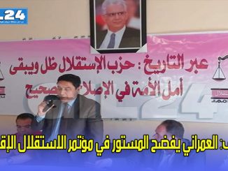 جرسيف: العمراني يفضح المستور في مؤتمر الاستقلال الإقليمي缩略图