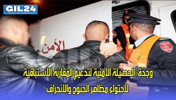وجدة: الحصيلة الامنية لتدعيم المقاربة الاستباقية لاحتواء مظاهر الجنوح والانحراف缩略图 وجدة: الحصيلة الامنية لتدعيم المقاربة الاستباقية لاحتواء مظاهر الجنوح والانحراف缩略图