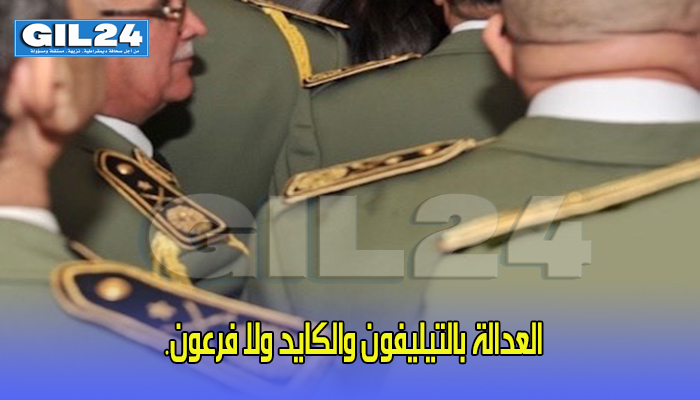 العدالة بالتيليفون والكايد ولا فرعون.缩略图 العدالة بالتيليفون والكايد ولا فرعون.缩略图