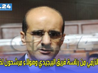 إبعاد الأزمي من رئاسة فريق البيجيدي وهولاء مرشحون لخلافته缩略图