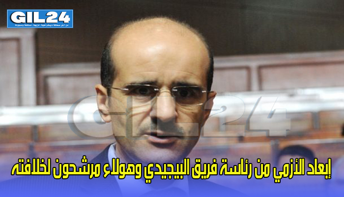 إبعاد الأزمي من رئاسة فريق البيجيدي وهولاء مرشحون لخلافته缩略图 إبعاد الأزمي من رئاسة فريق البيجيدي وهولاء مرشحون لخلافته缩略图