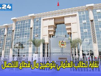نقابة تطالب العثماني بتوضيح مآل قطاع الاتصال缩略图